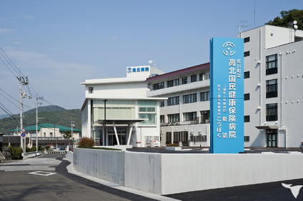 佐川町立高北国民健康保険病院