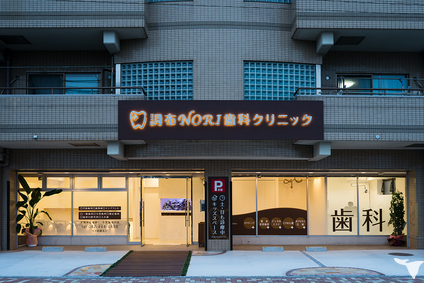 調布NORI歯科クリニック